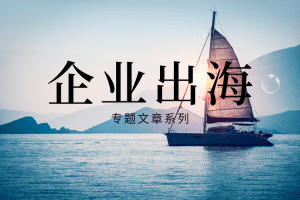 数字化转型网企业出海系列文章-产业媒体平台中国数字化转型网www.szhzxw.cn