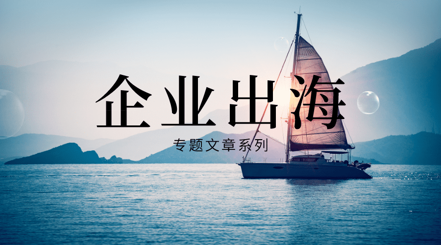 数字化转型网企业出海系列文章-产业媒体平台中国数字化转型网www.szhzxw.cn