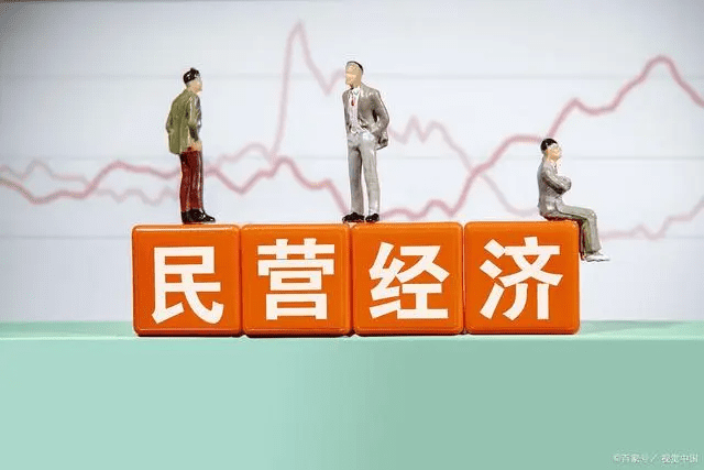 民营经济