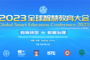 GSE2023全球智慧教育大会-数字化转型网szhzxw.cn