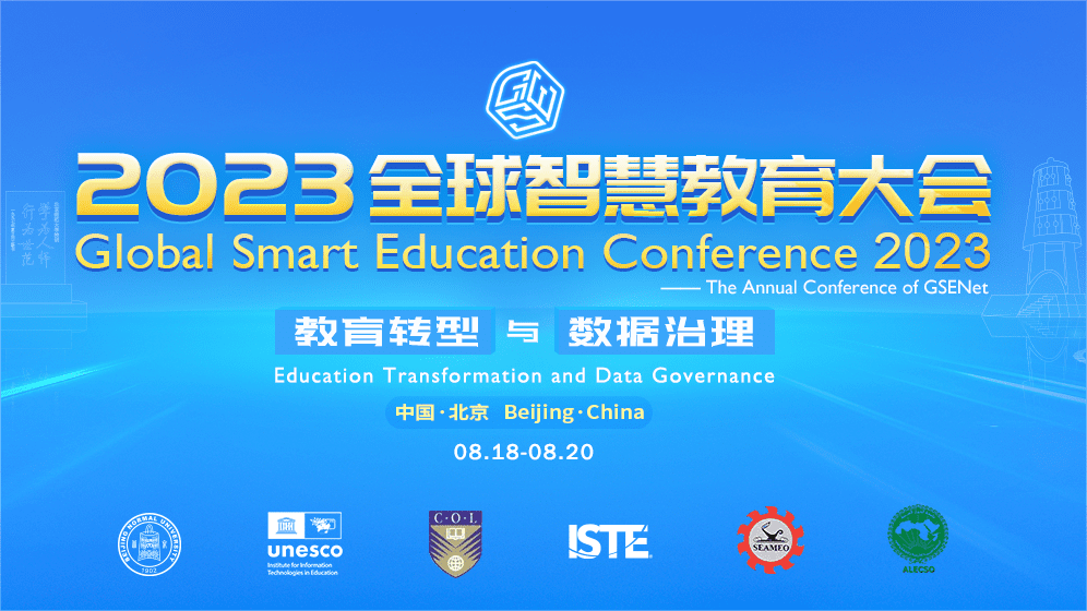 GSE2023全球智慧教育大会-数字化转型网szhzxw.cn