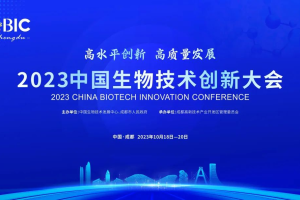 2023中国生物技术创新大会