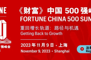 2023年《财富》中国500强峰会