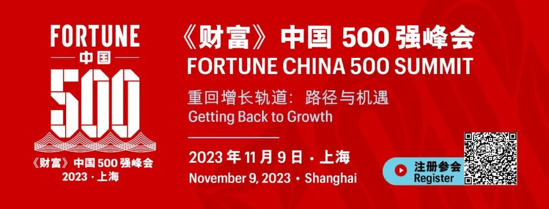 2023年《财富》中国500强峰会