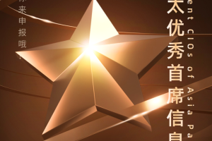 2024亚太优秀首席信息官CIO、亚太优秀首席数字官CDO开始申报啦！
