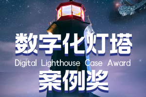 数字化灯塔案例奖