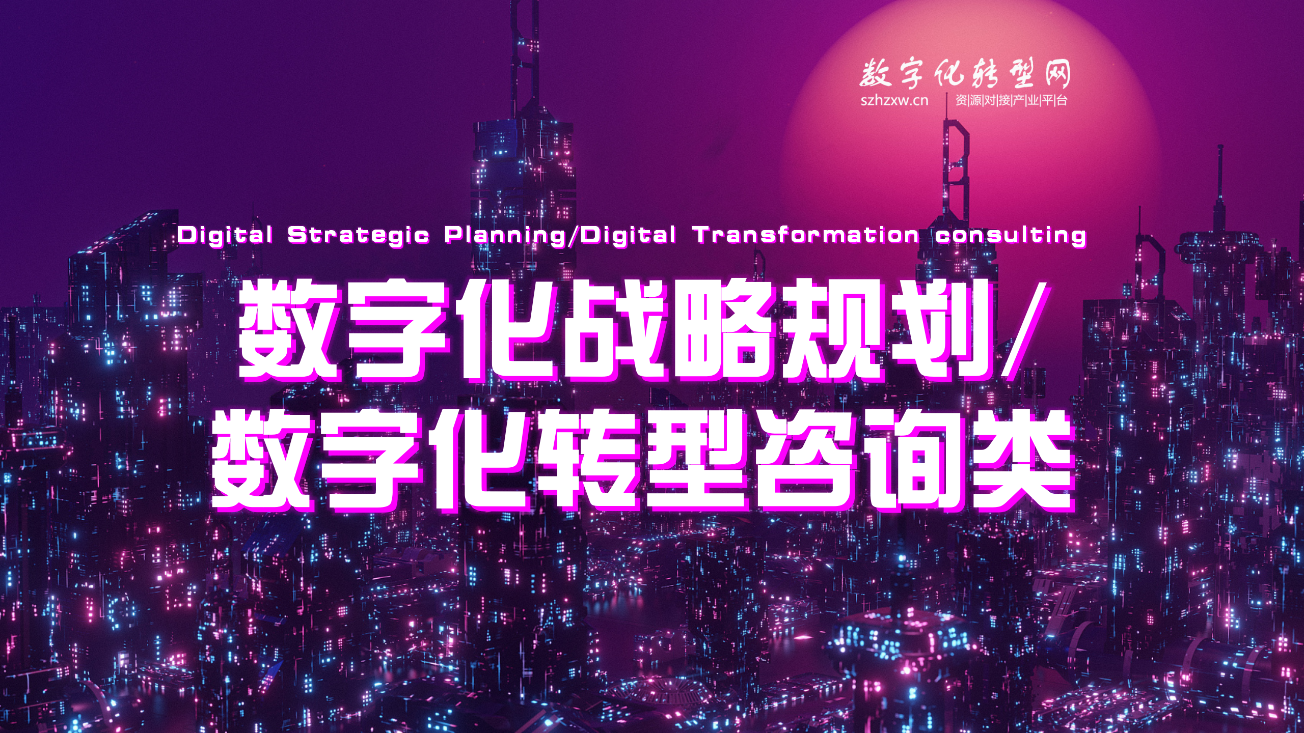 数字化战略规划/数字化转型咨询类-数字化服务商库-数字化转型网szhzxw.cn