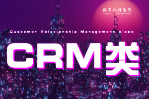 CRM类-数字化服务商库-数字化转型网szhzxw.cn