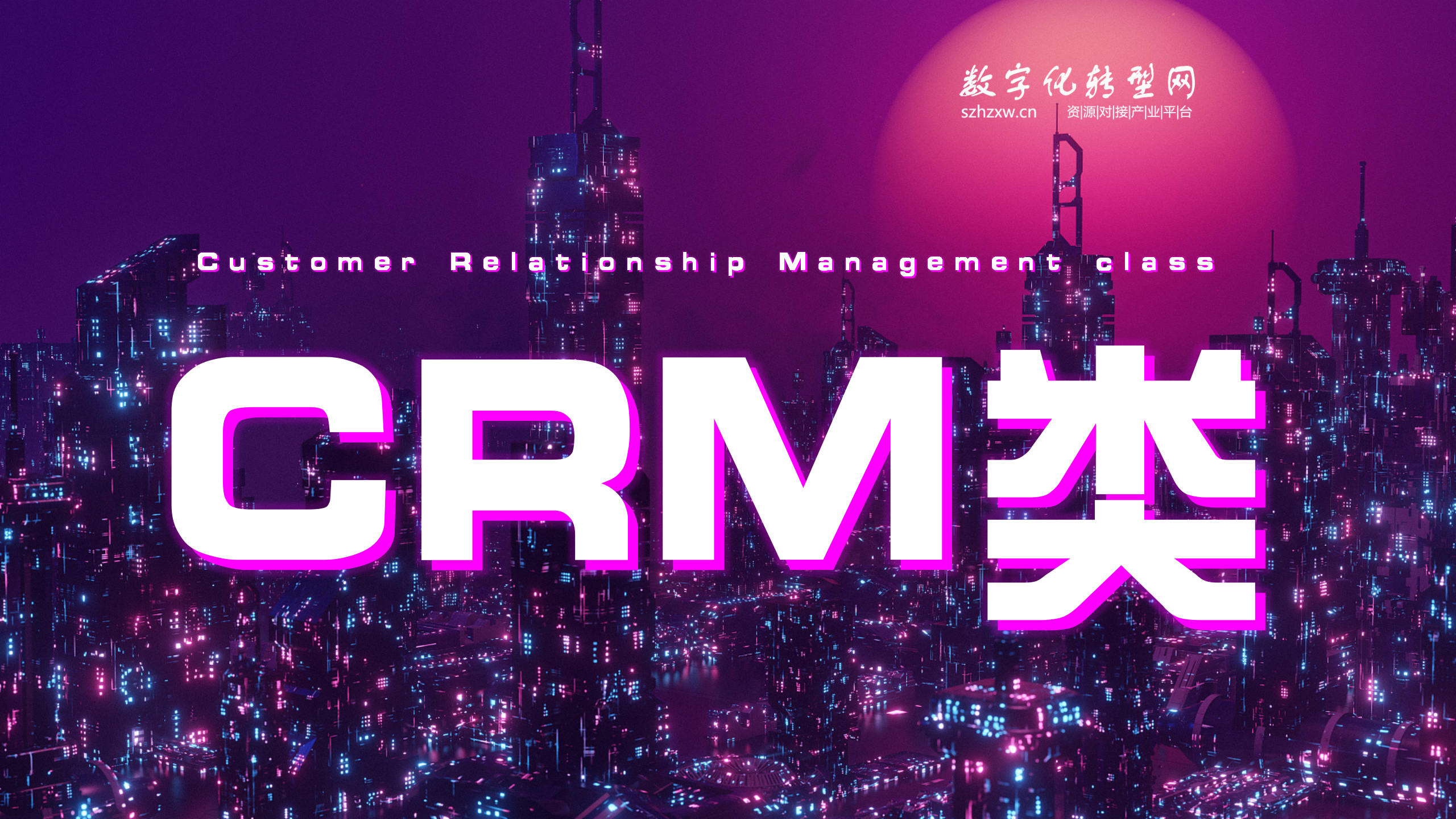CRM类-数字化服务商库-数字化转型网szhzxw.cn