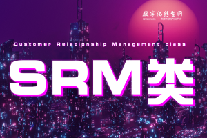 SRM类-数字化服务商库-数字化转型网szhzxw.cn