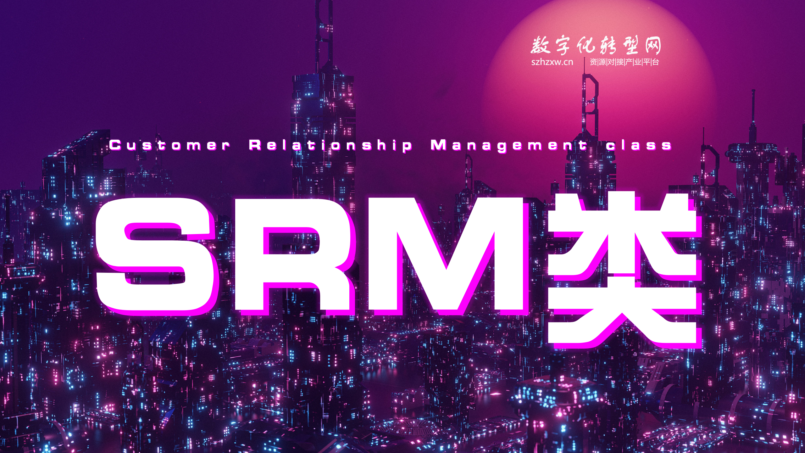 SRM类-数字化服务商库-数字化转型网szhzxw.cn