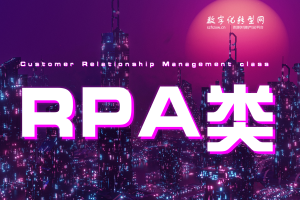 RPA类-数字化服务商库-数字化转型网szhzxw.cn