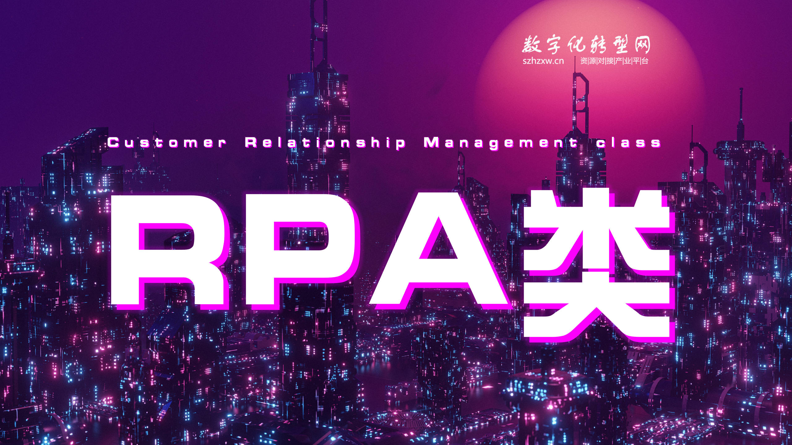 RPA类-数字化服务商库-数字化转型网szhzxw.cn