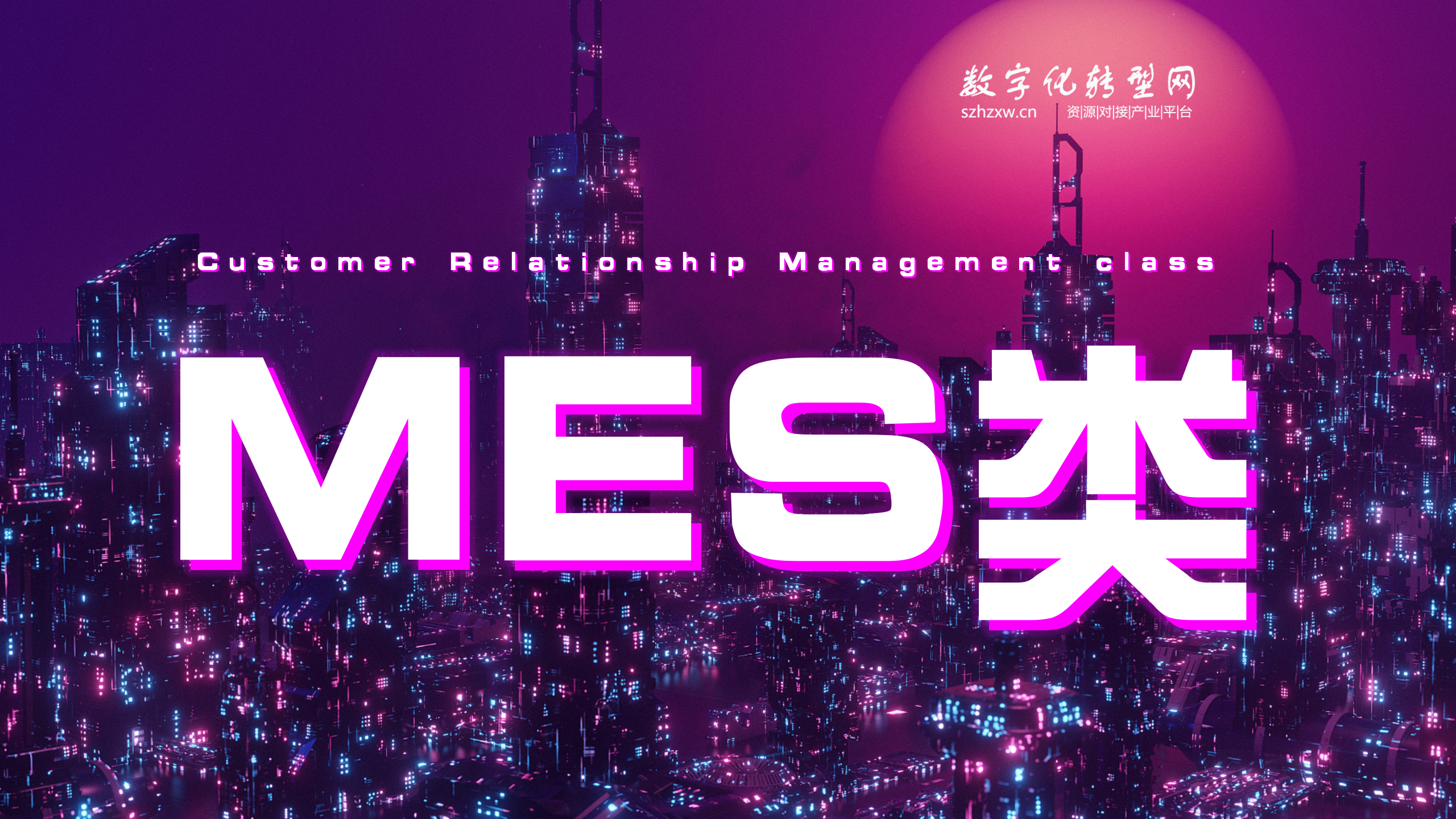 MES类-数字化服务商库-数字化转型网szhzxw.cn