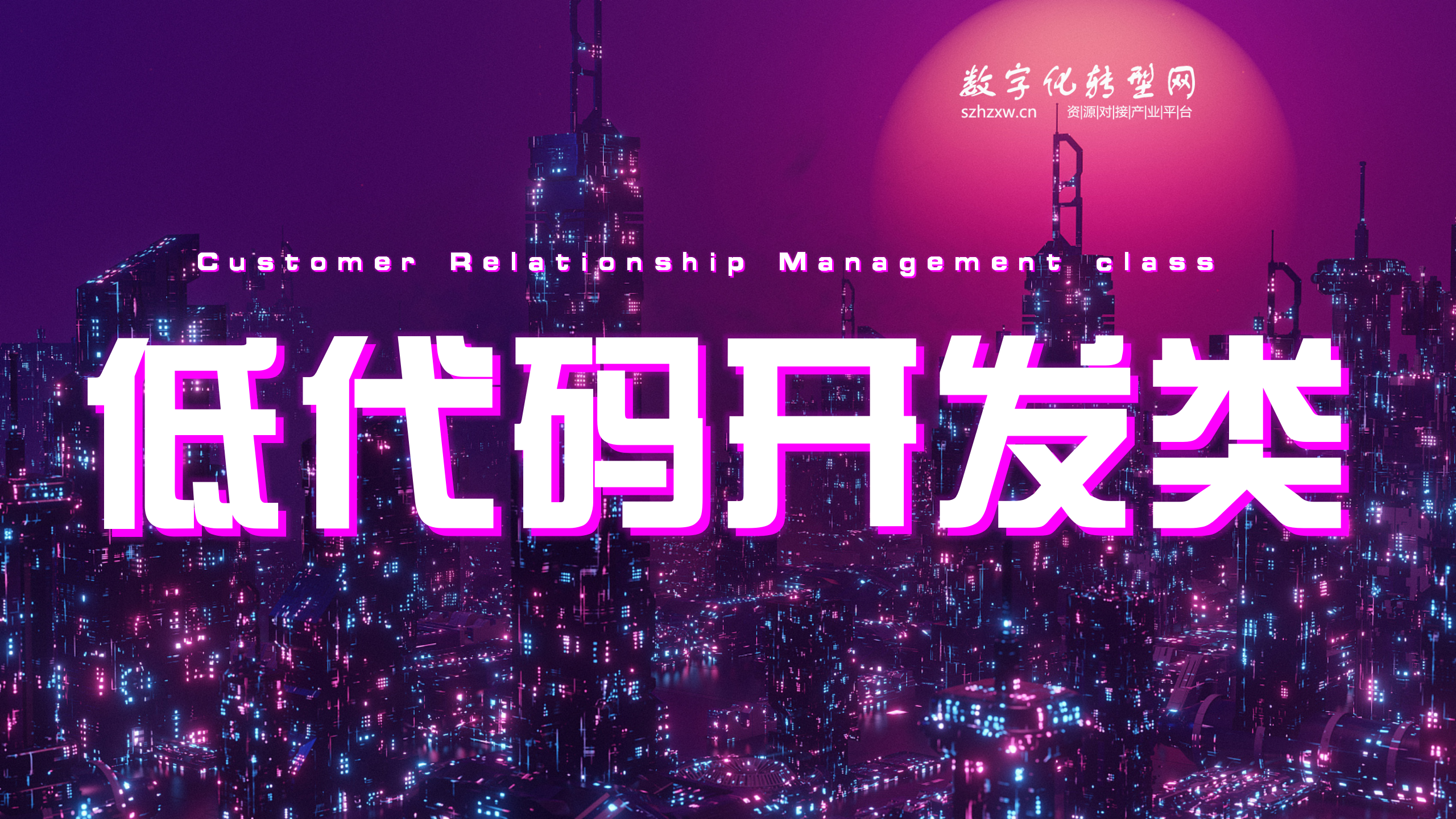 低代码开发类-数字化服务商库-数字化转型网szhzxw.cn