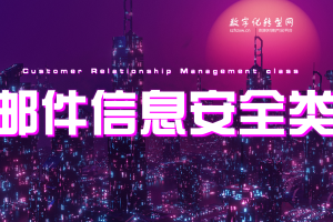 邮件信息安全类-数字化服务商库-数字化转型网szhzxw.cn