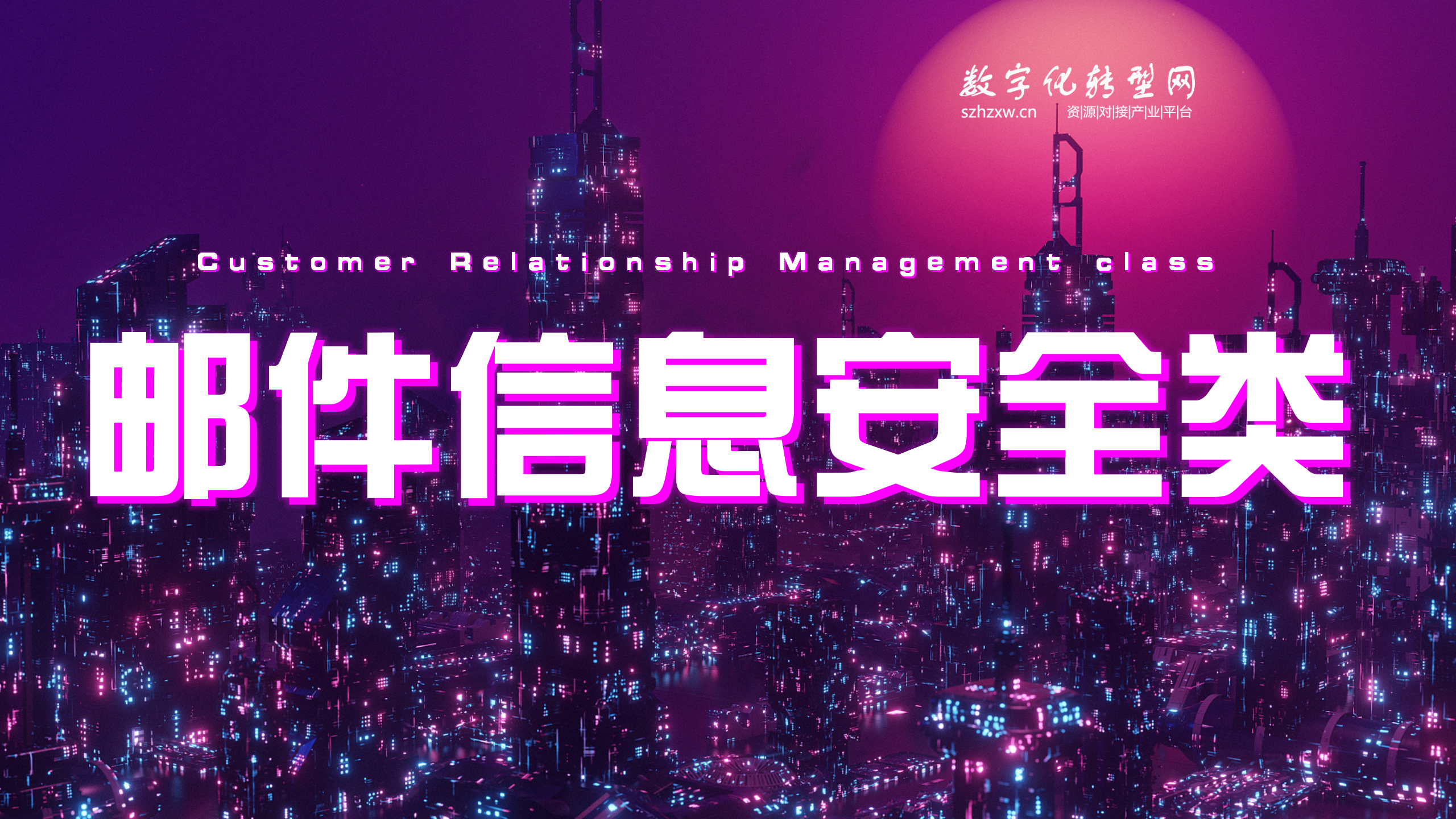 邮件信息安全类-数字化服务商库-数字化转型网szhzxw.cn