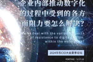 华东CIO大会夏季论坛-企业数字化转型-数字化转型网szhzxw.cn