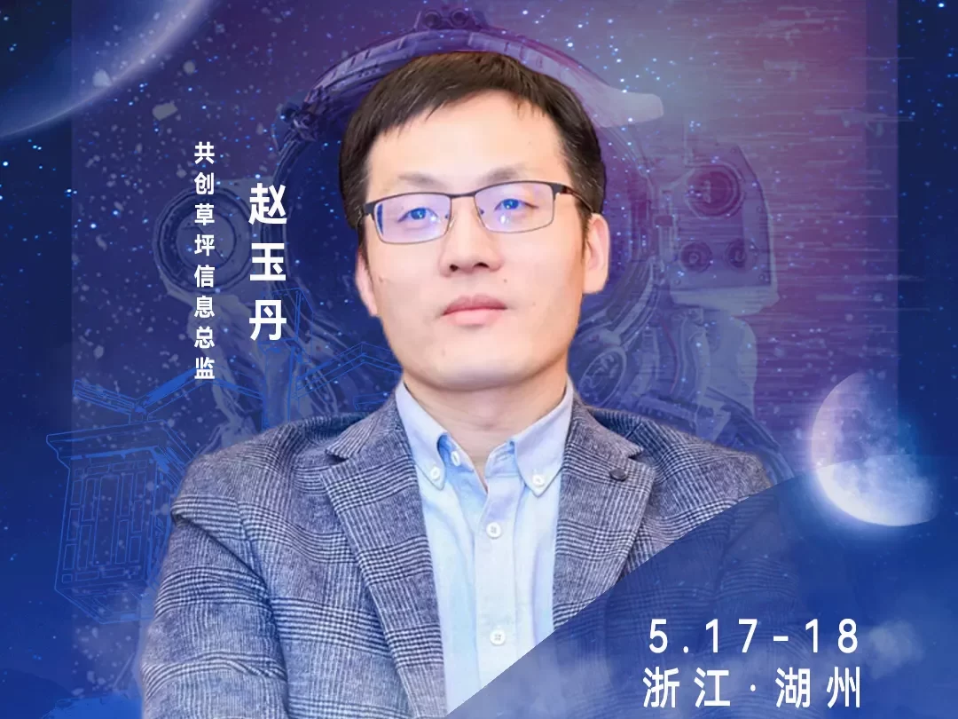 华东CIO大会夏季论坛-共创草坪信息总监赵玉丹-数字化转型网szhzxw.cn