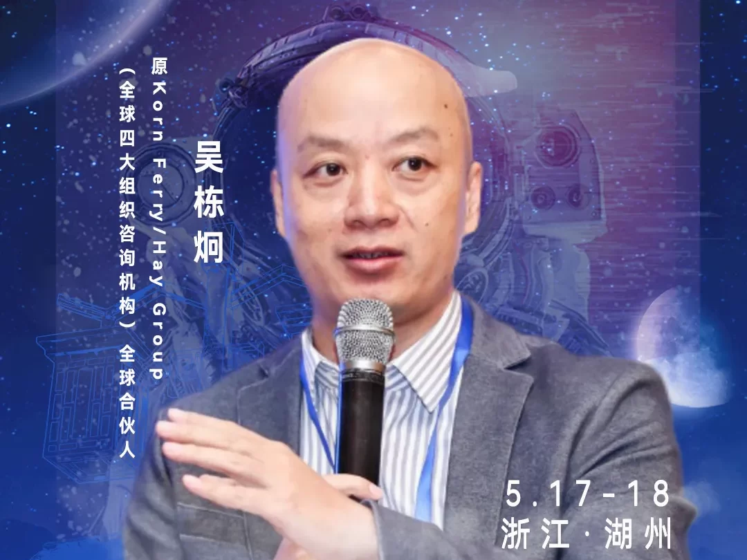 华东CIO大会夏季论坛-原Korn Ferry/Hay Group全球合伙人、栋见咨询创始合伙人吴栋炯（栋见）-数字化转型网szhzxw.cn