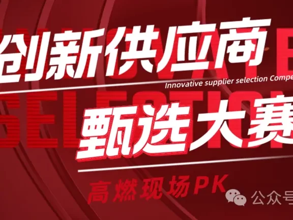 创新供应商甄选大赛即将启幕-数字化转型网szhzxw.cn