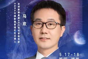 华东CIO大会夏季论坛-全球数据要素50人论坛首批专家、DAMA中国数据管理社区主理人马欢-数字化转型网szhzxw.cn