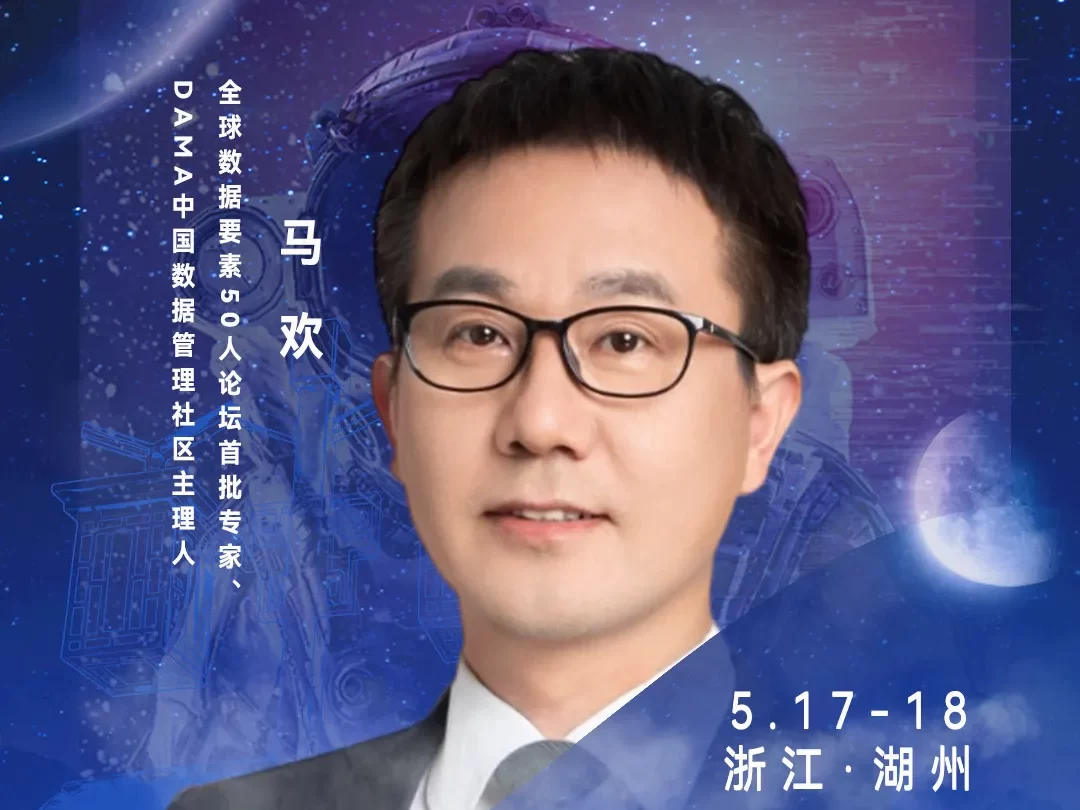 华东CIO大会夏季论坛-全球数据要素50人论坛首批专家、DAMA中国数据管理社区主理人马欢-数字化转型网szhzxw.cn