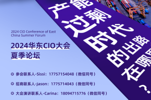 华东CIO大会夏季论坛--数字化转型网szhzxw.cn