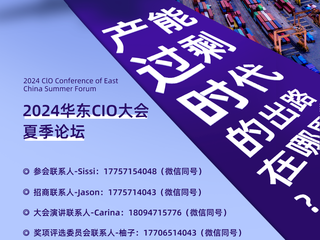 华东CIO大会夏季论坛--数字化转型网szhzxw.cn