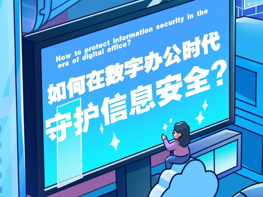 华东CIO大会夏季论坛-信息安全-数字化转型网szhzxw.cn