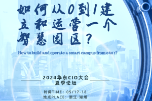 华东CIO大会夏季论坛-从0到1建立和运营智慧园区-数字化转型网szhzxw.cn