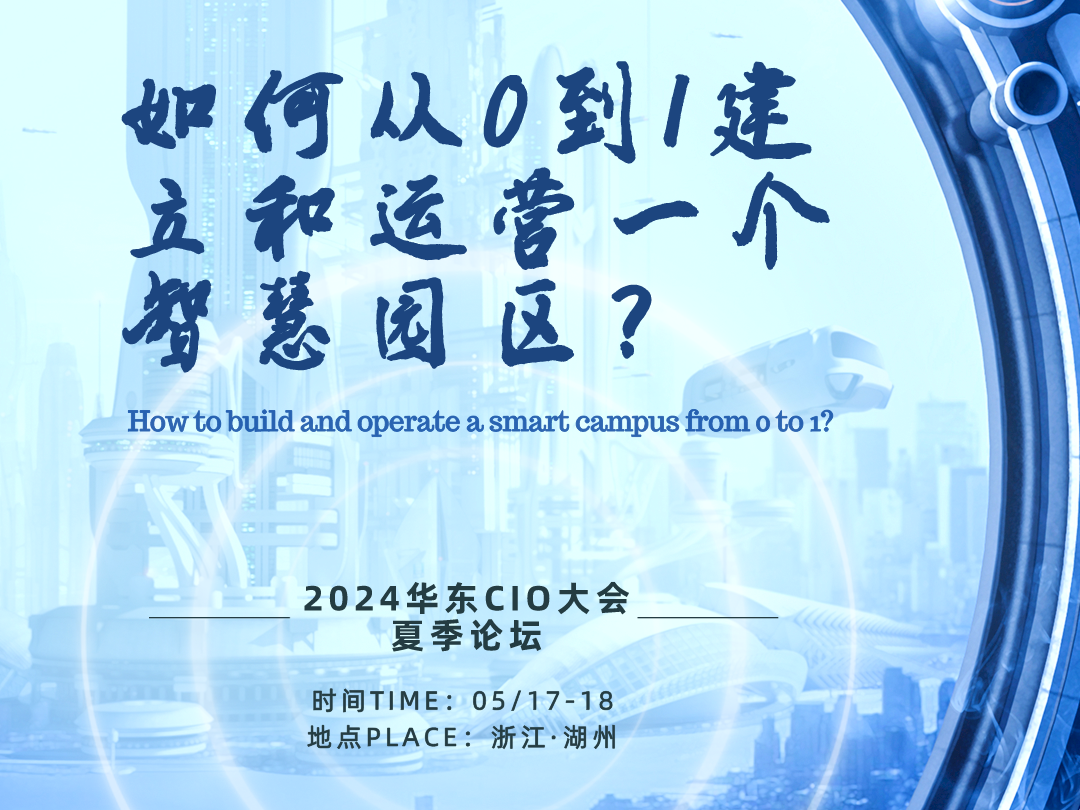华东CIO大会夏季论坛-从0到1建立和运营智慧园区-数字化转型网szhzxw.cn