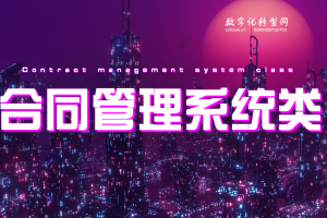 合同管理系统类-数字化服务商库-数字化转型网szhzxw.cn