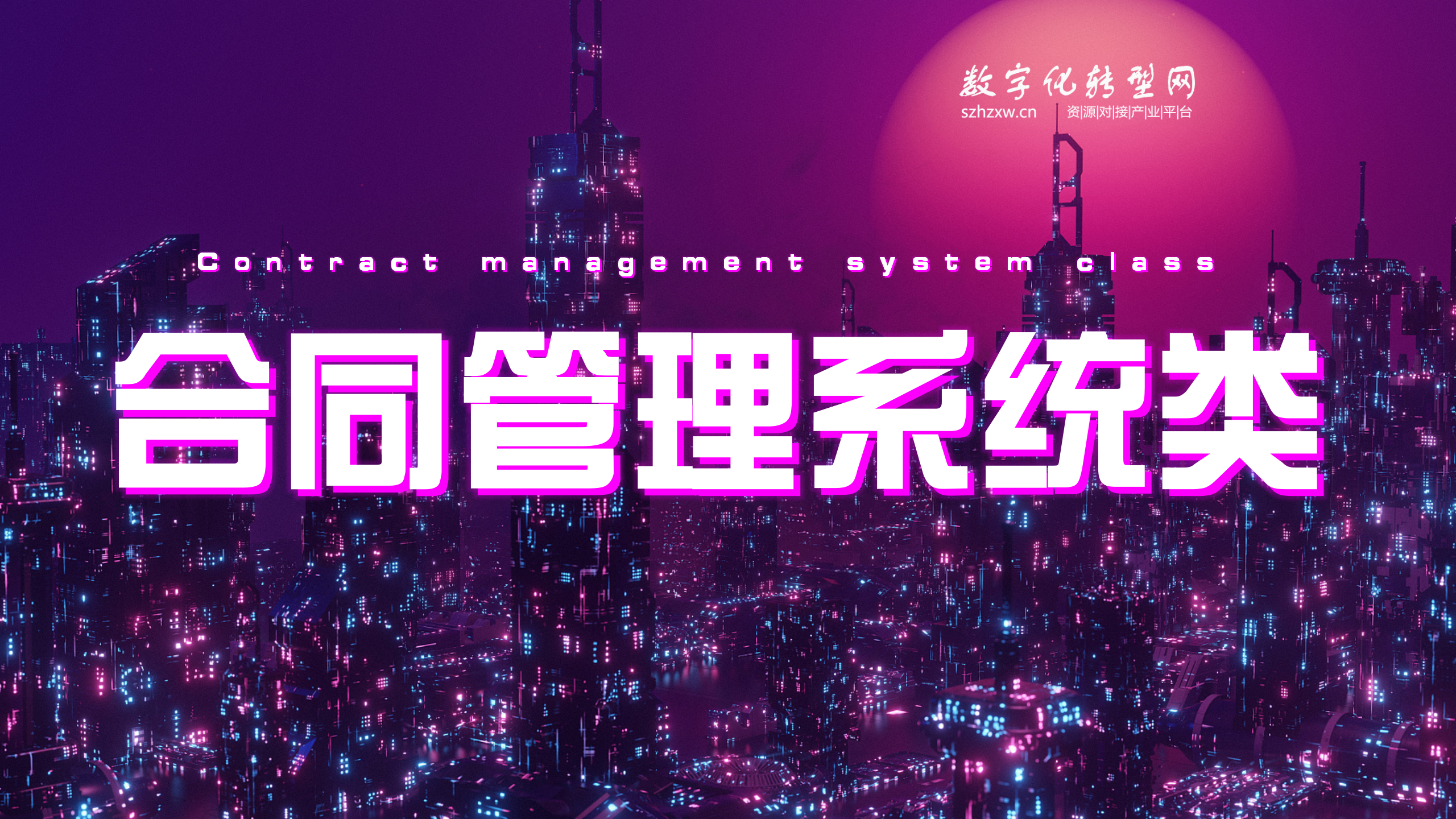 合同管理系统类-数字化服务商库-数字化转型网szhzxw.cn