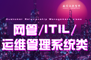 网管/ITIL/运维管理系统类-数字化服务商库-数字化转型网szhzxw.cn