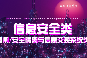 信息安全-网闸/安全隔离与信息交换系统类-数字化服务商库-数字化转型网szhzxw.cn