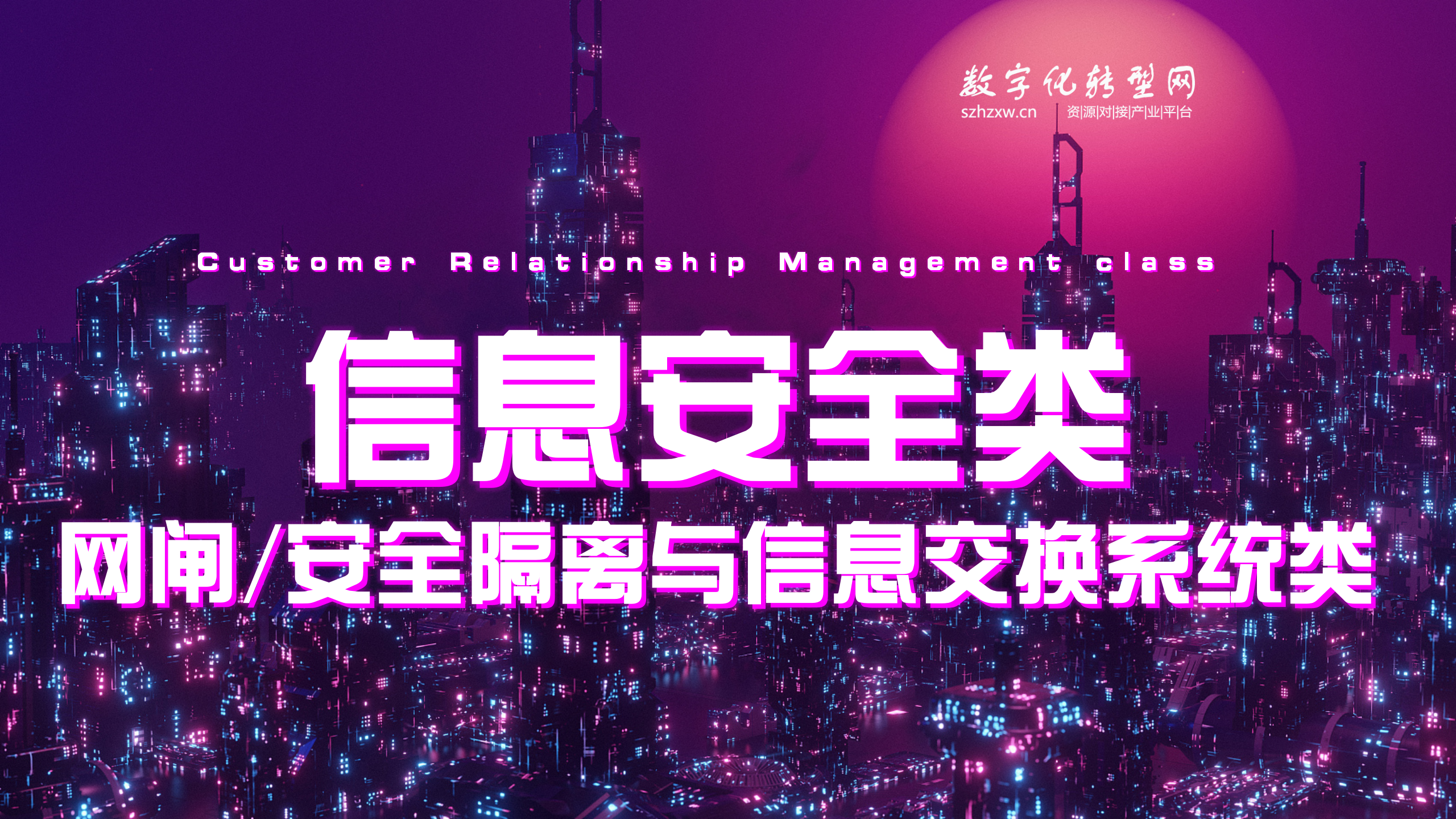 信息安全-网闸/安全隔离与信息交换系统类-数字化服务商库-数字化转型网szhzxw.cn