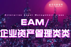 EAM/企业资产管理类-数字化服务商库-数字化转型网szhzxw.cn