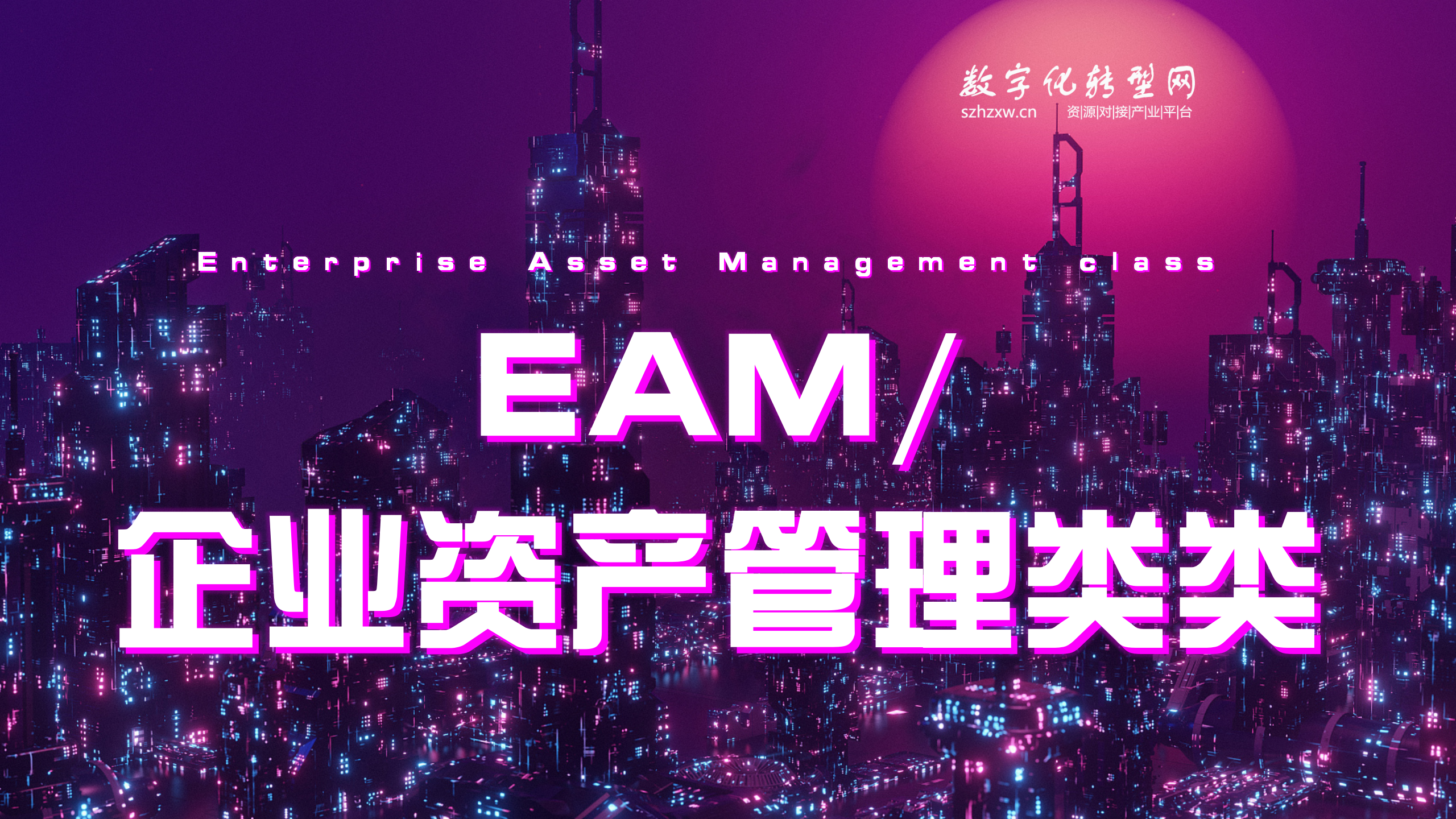 EAM/企业资产管理类-数字化服务商库-数字化转型网szhzxw.cn