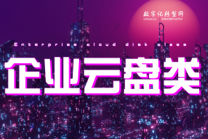 企业云盘类-数字化服务商库-数字化转型网