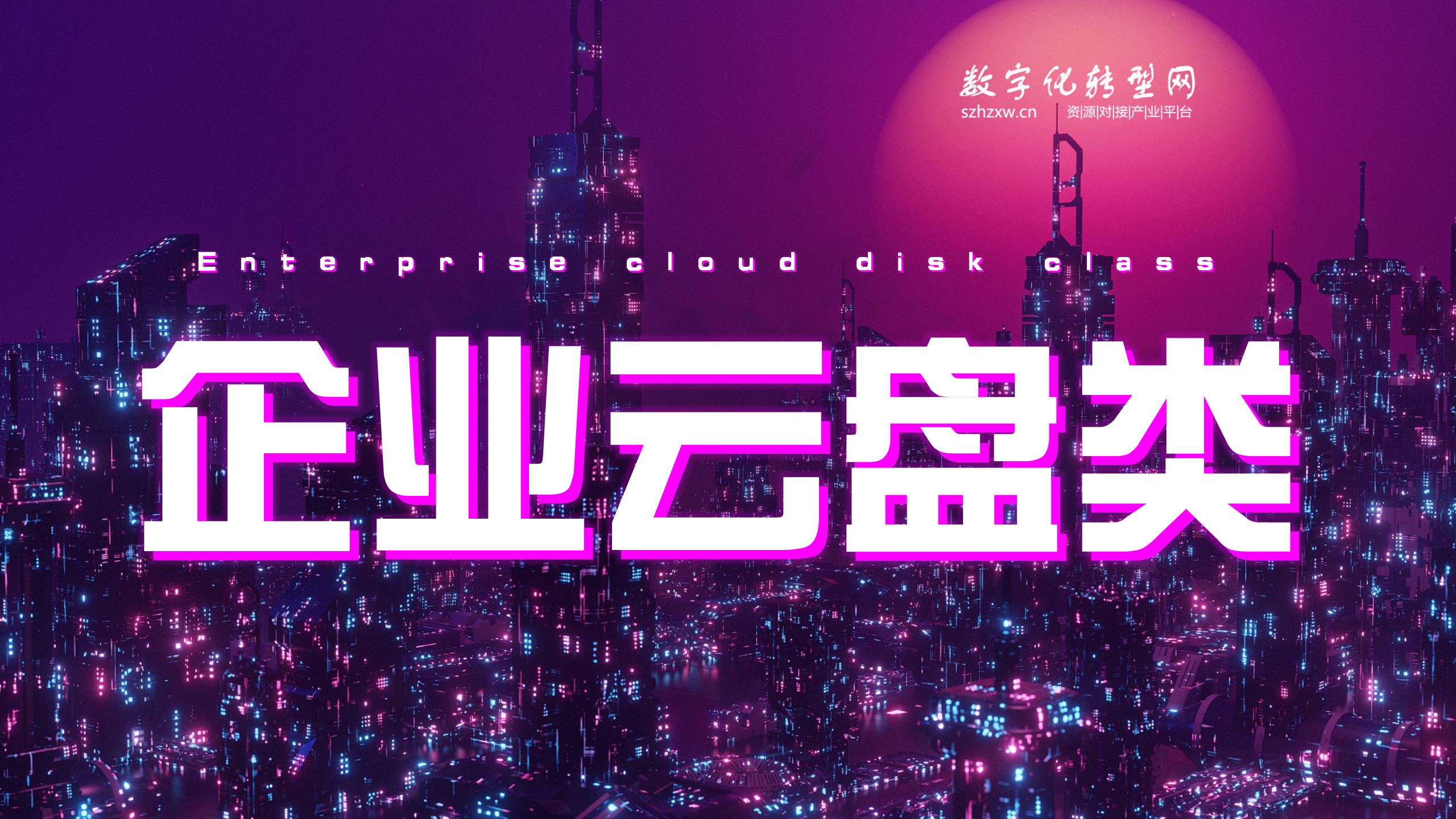 企业云盘类-数字化服务商库-数字化转型网