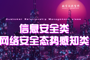 网络安全态势感知类-数字化服务商库-数字化转型网szhzxw.cn