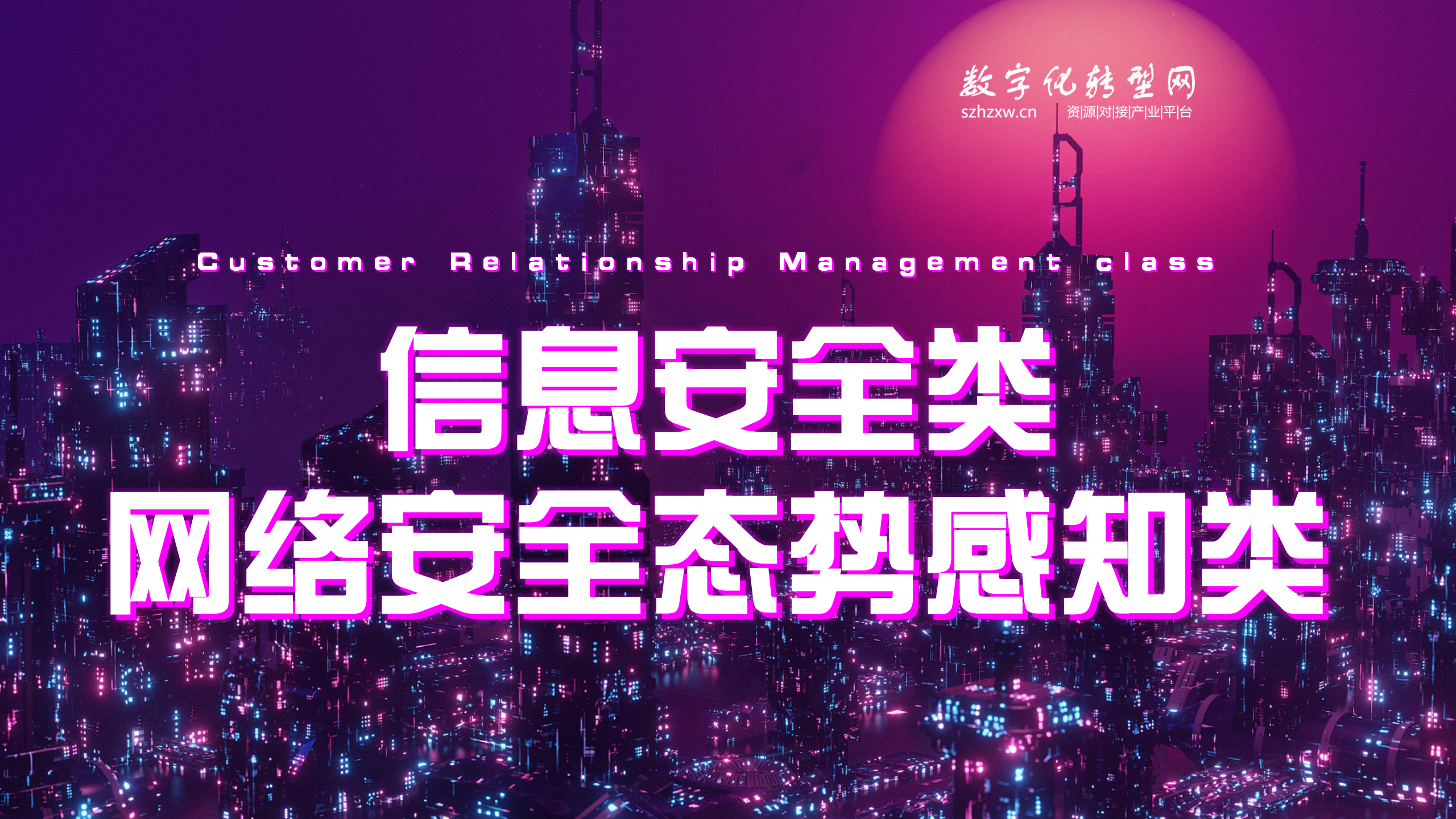 网络安全态势感知类-数字化服务商库-数字化转型网szhzxw.cn