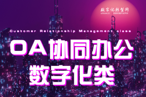 OA协同办公数字化类-数字化服务商库-数字化转型网szhzxw.cn