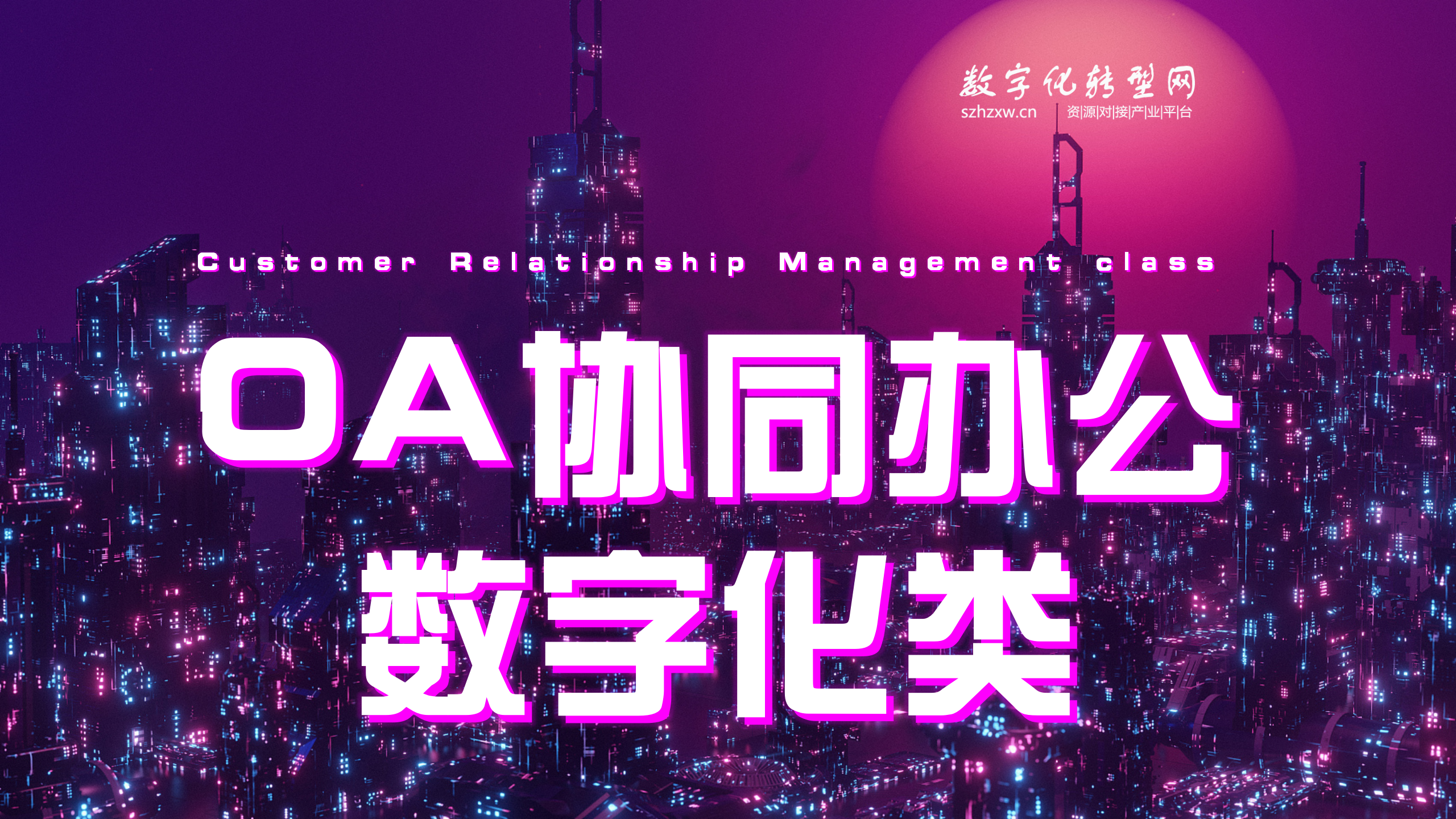 OA协同办公数字化类-数字化服务商库-数字化转型网szhzxw.cn