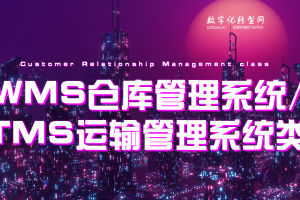 WMS仓库管理系统/TMS运输管理系统类-数字阿虎服务商库-数字化转型网szhzxw.cn