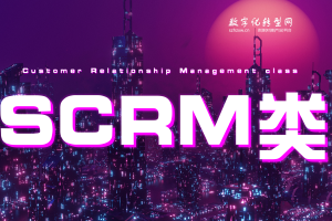 SCRM/社会关系管理类-数字化服务商库-数字化转型网