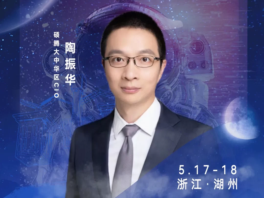 华东CIO大会夏季论坛-硕腾大中华区CIO陶振华-数字化转型网szhzxw.cn