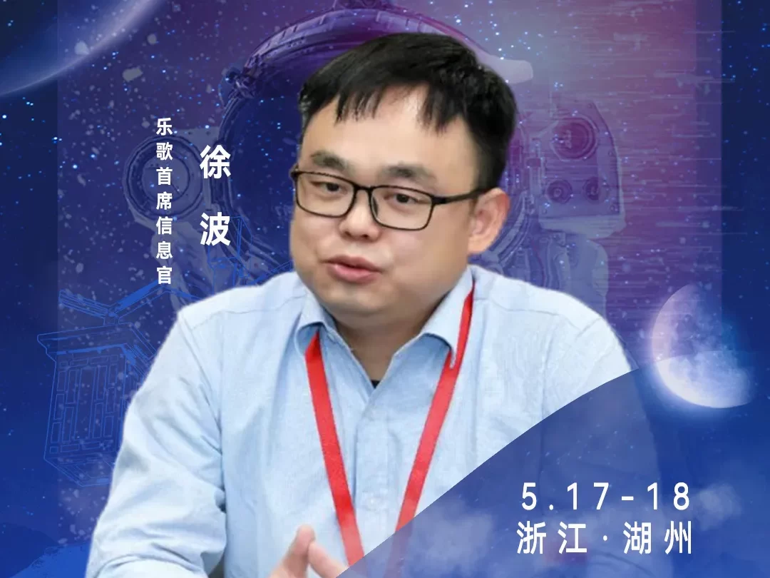 华东CIO大会夏季论坛-乐歌首席信息官徐波-数字化转型网szhzxw.cn