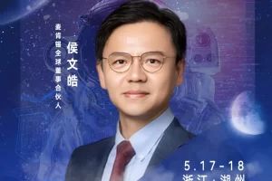 华东CIO大会夏季论坛-麦肯锡大中华区数字化运营业务负责人侯文皓-数字化转型网szhzxw.cn